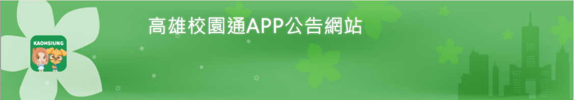 高雄校園通APP公告網站